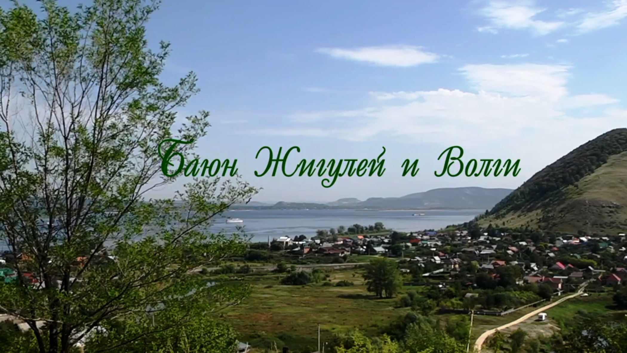 Bayun of the Zhiguli and the Volga