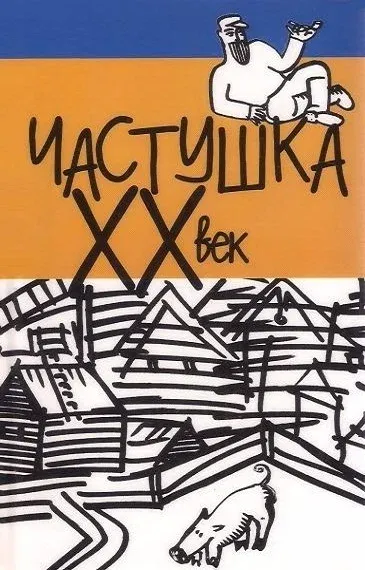 chastushka