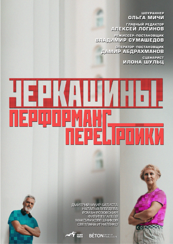 Cherkashins. Performance of Perestroika