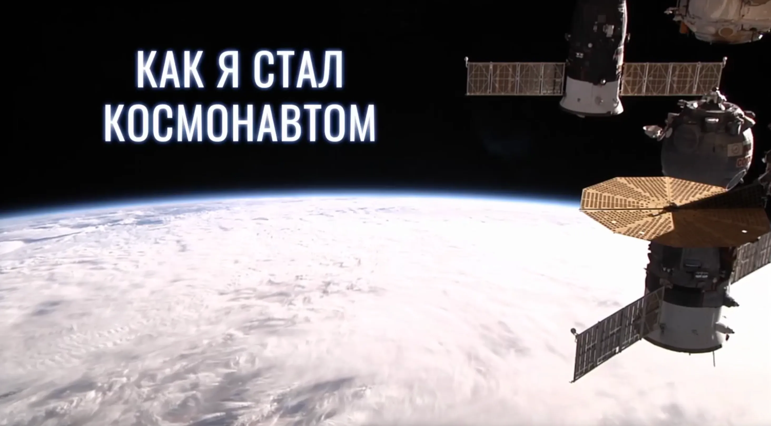 How I Became a Cosmonaut