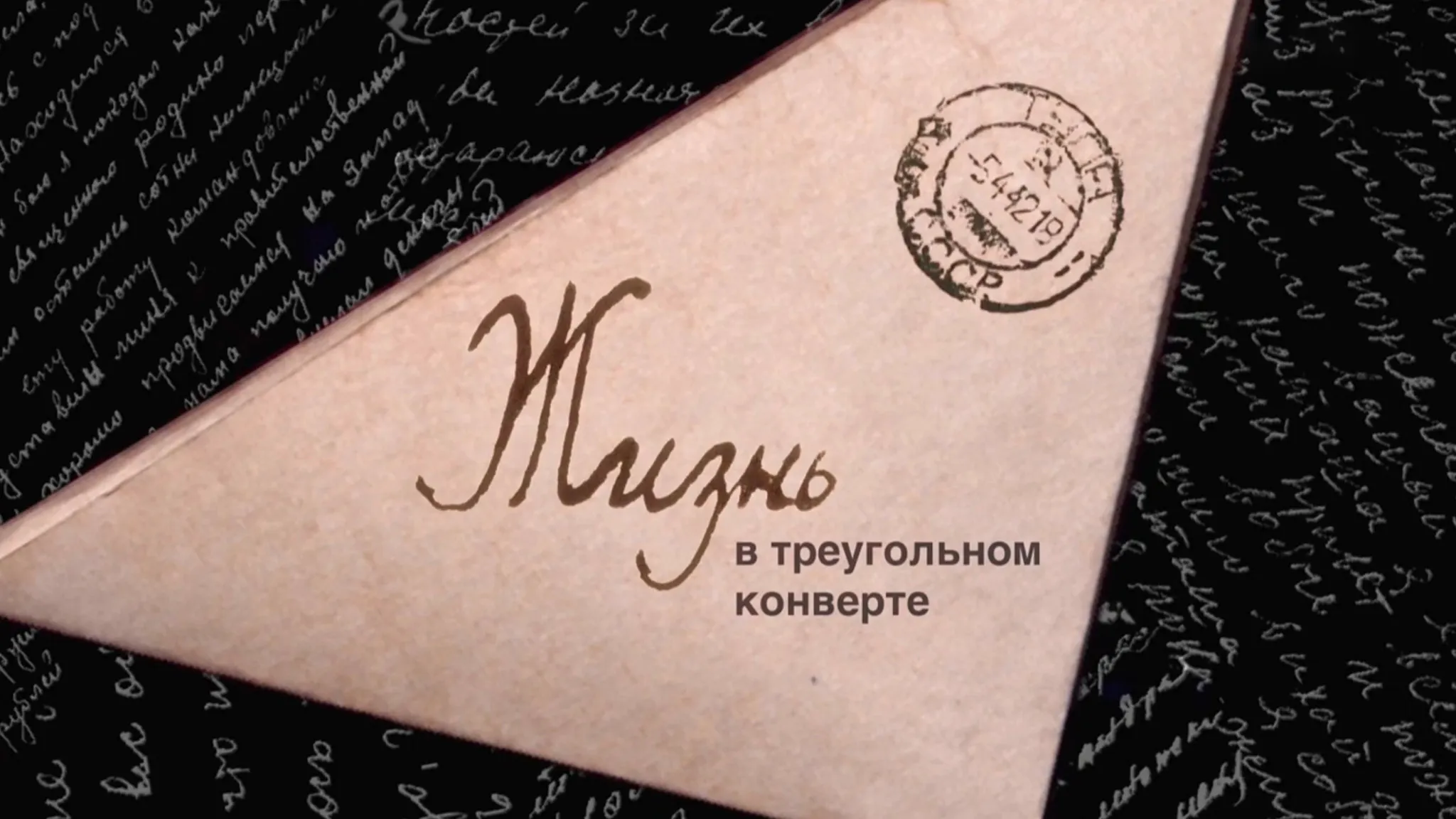 Life in a Triangular Envelope