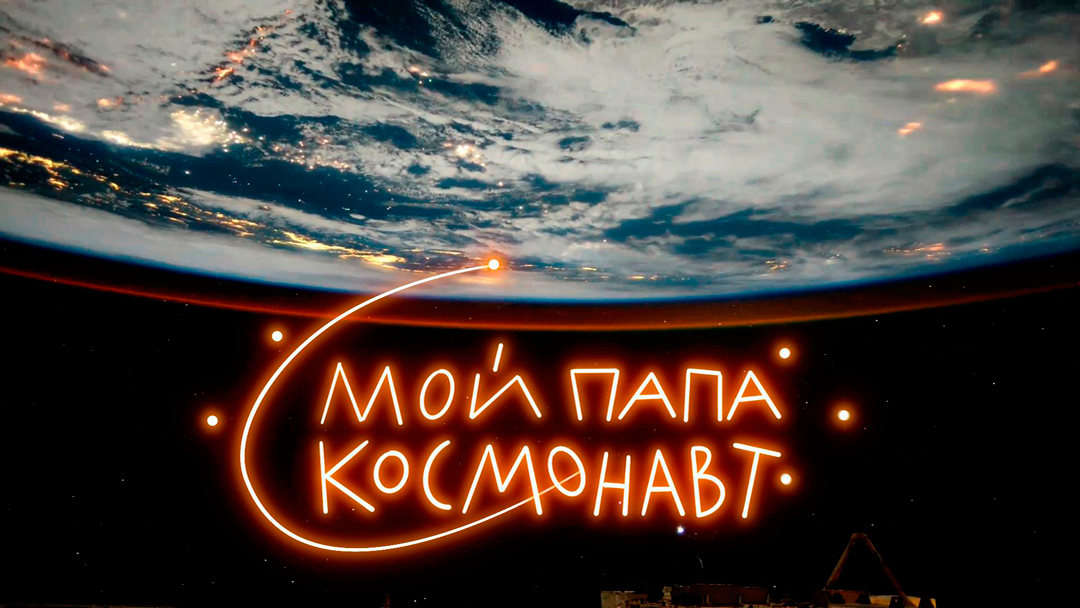 My dad is a cosmonaut
