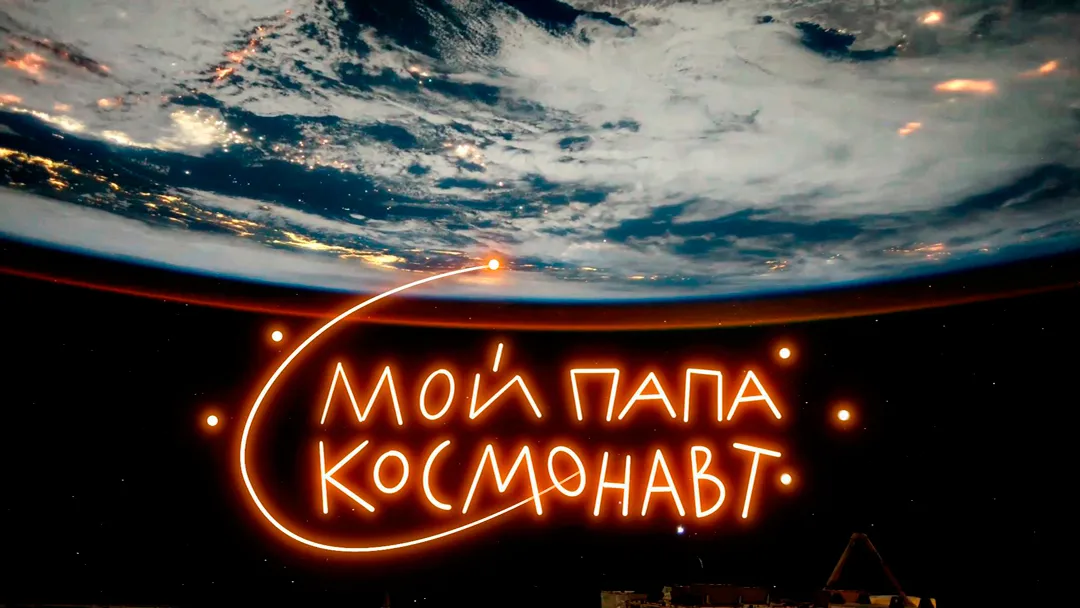 my-dad-is-an-cosmonaut