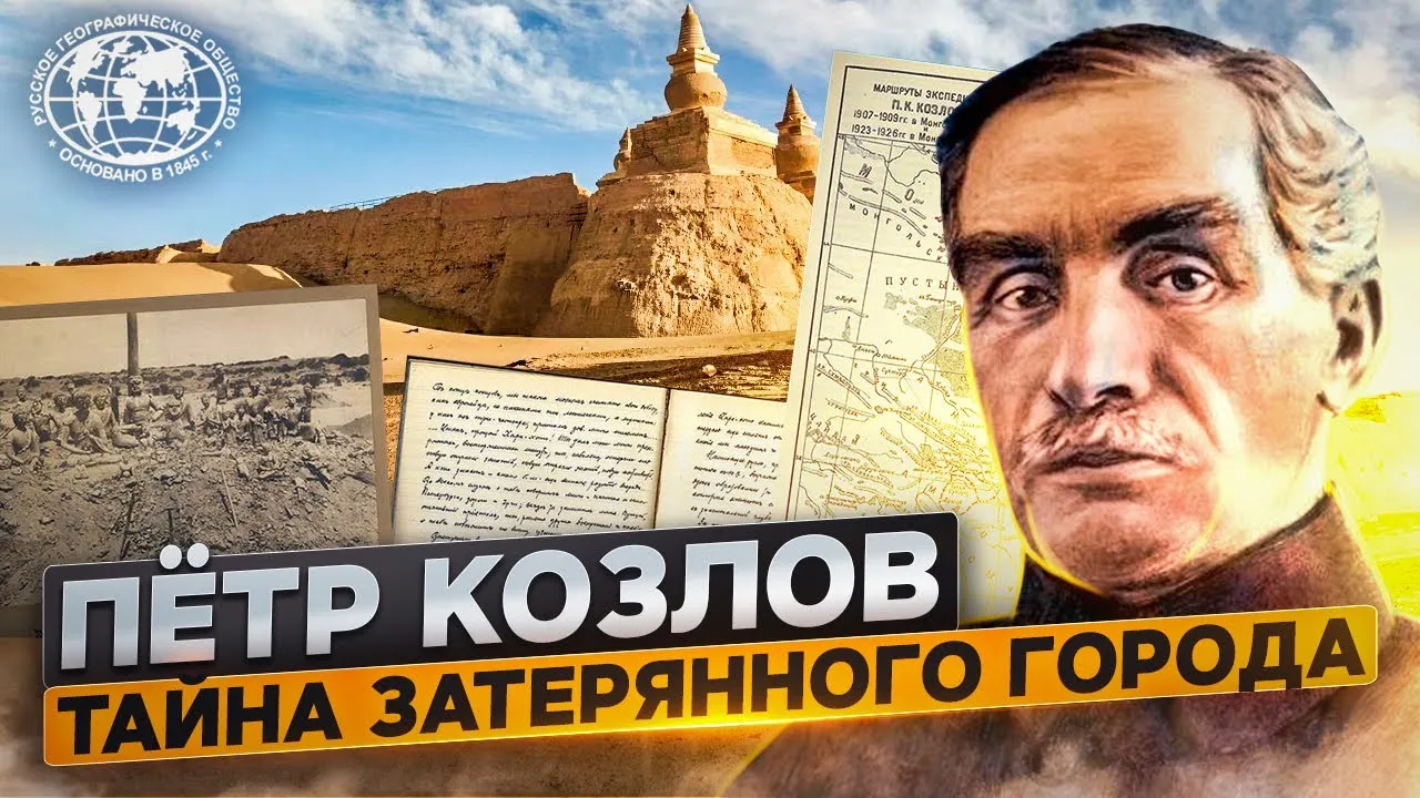 Peter Kozlov. The Mystery of the Lost City