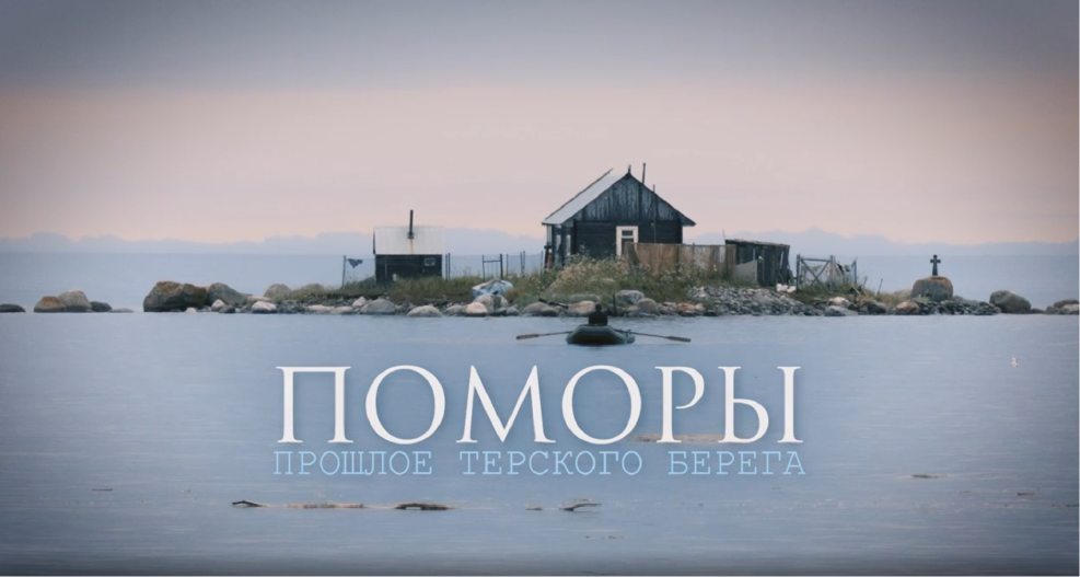 Real Russia. Pomors. Past of the Tersky Coast