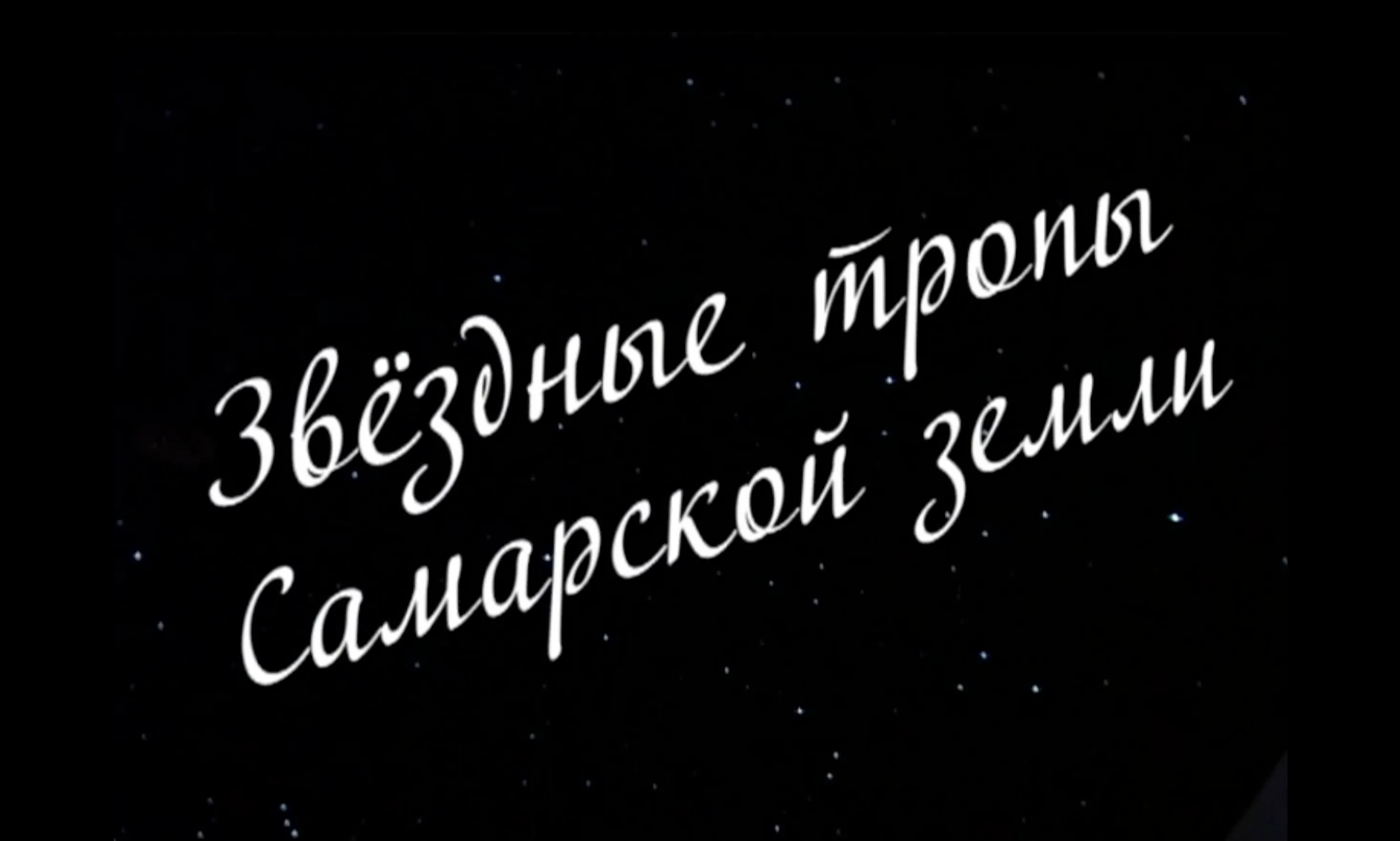 star-trails-of-the-samara