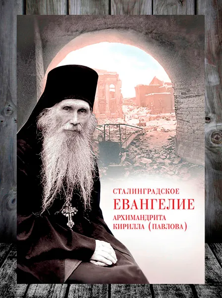 The Stalingrad Gospel of Kirill (Pavlov)